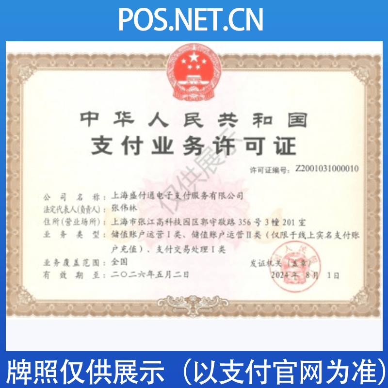 北辰盛付通支付牌照