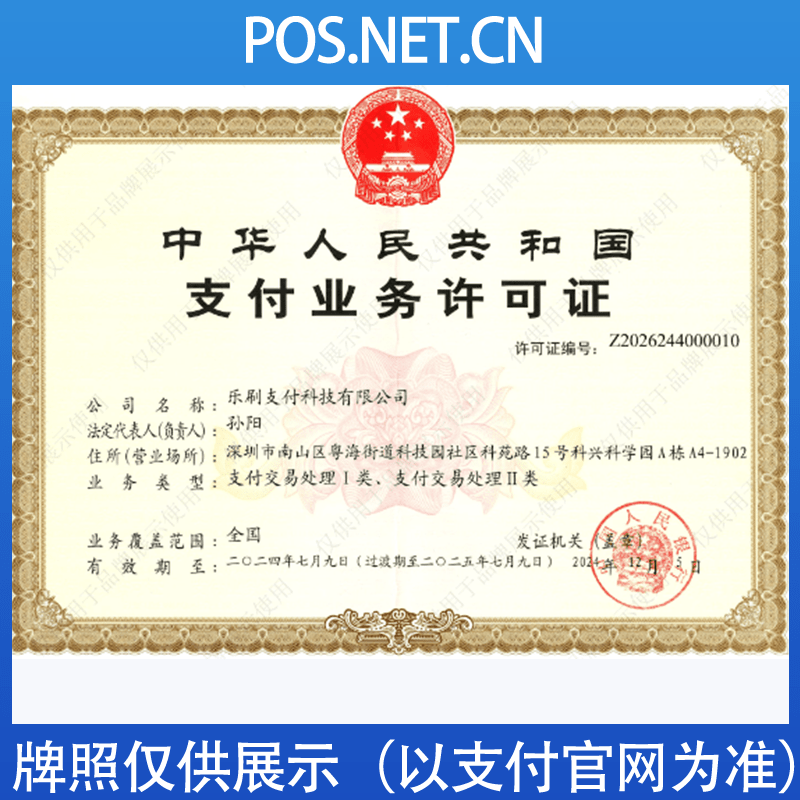 北辰乐刷支付牌照