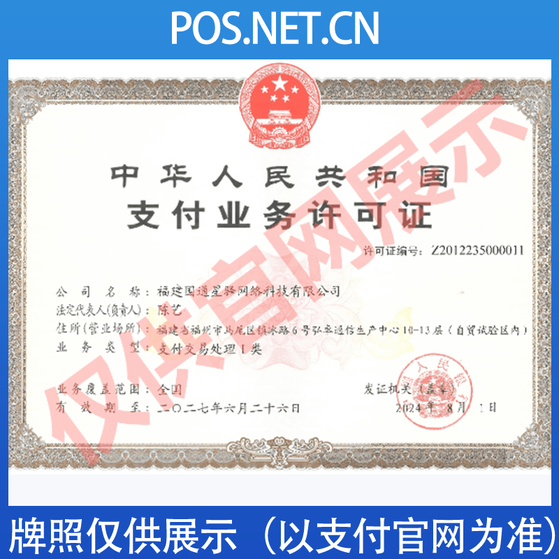 北辰国通星驿付支付牌照